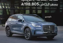 1 175 - عرض سيارة لينكون كورسير 2025 من محمد يوسف ناغي بسعر الكاش 198,805 ريال شامل الضمان والصيانة