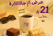 عرض الإجازة من جوفريز: قهوة اليوم مع براوني أو ساندويتش بـ 21 ريال فقط 4 1 181 - عرض الإجازة من جوفريز: قهوة اليوم مع براوني أو ساندويتش بـ 21 ريال فقط