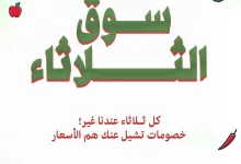 عروض سوق الثلاثاء من هاوس كير – الثلاثاء 15 يوليو 2025 3 1 183 - عروض سوق الثلاثاء من هاوس كير – الثلاثاء 15 يوليو 2025