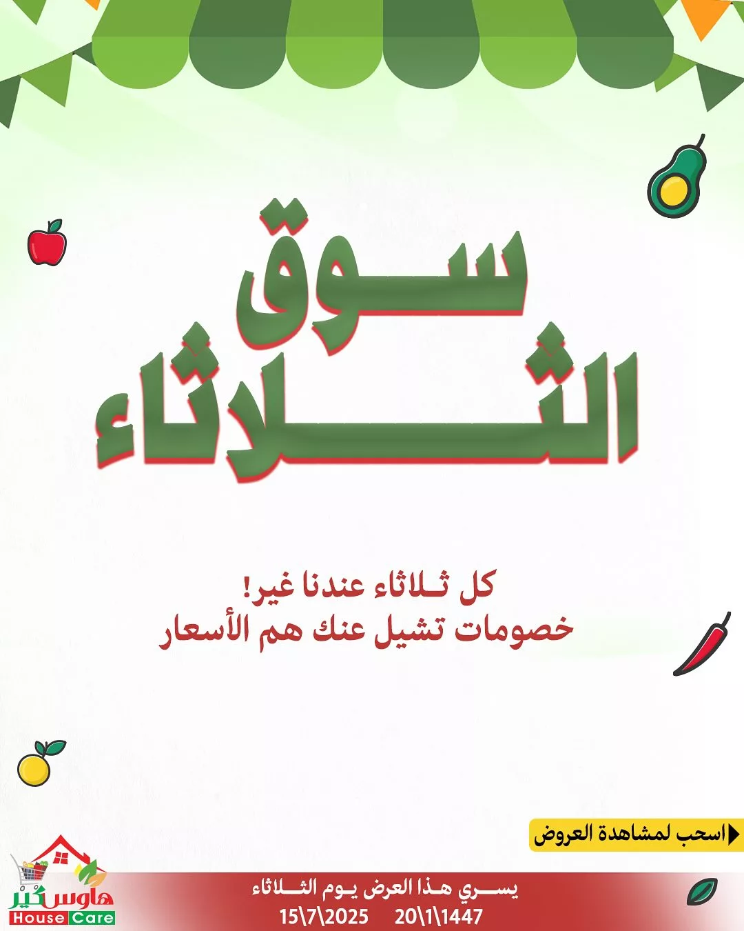 عروض سوق الثلاثاء من هاوس كير – الثلاثاء 15 يوليو 2025 1 1 183 - عروض سوق الثلاثاء من هاوس كير – الثلاثاء 15 يوليو 2025