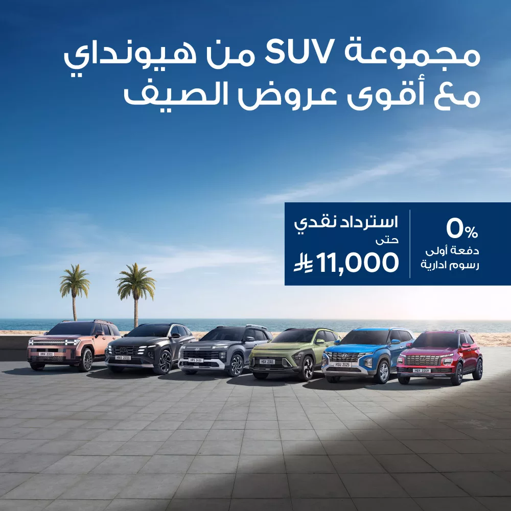 استمتع بعروض الصيف من هيونداي الناغي على سيارات SUV مع استرداد نقدي وتقسيط بدون دفعة أولى 1 1 185 - استمتع بعروض الصيف من هيونداي الناغي على سيارات SUV مع استرداد نقدي وتقسيط بدون دفعة أولى
