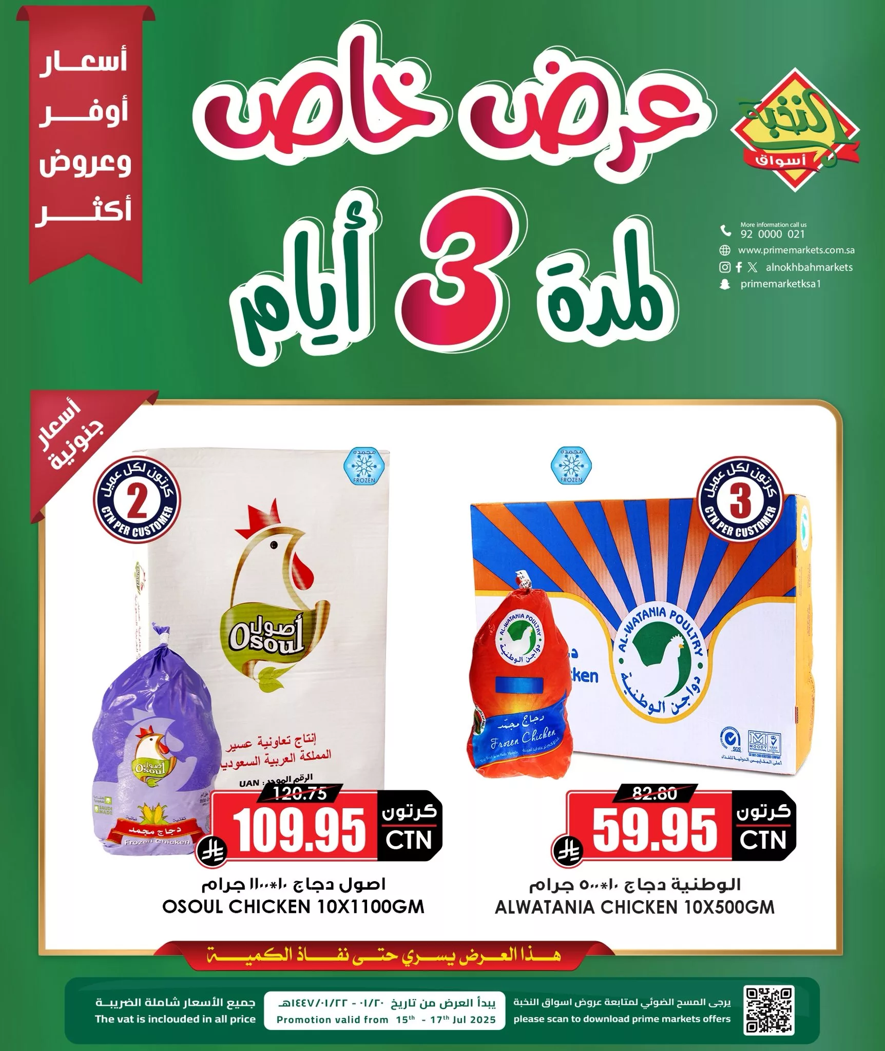 عروض الدواجن في أسواق النخبة – لمدة 3 أيام فقط من 15 حتى 17 يوليو 2025 1 1 187 - عروض الدواجن في أسواق النخبة – لمدة 3 أيام فقط من 15 حتى 17 يوليو 2025