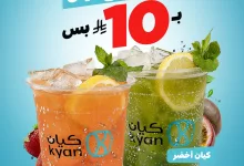 الصيف مع كيان: مشروبات كيان الأخضر والأحمر فقط بـ10 ريال 5 1 189 - الصيف مع كيان: مشروبات كيان الأخضر والأحمر فقط بـ10 ريال