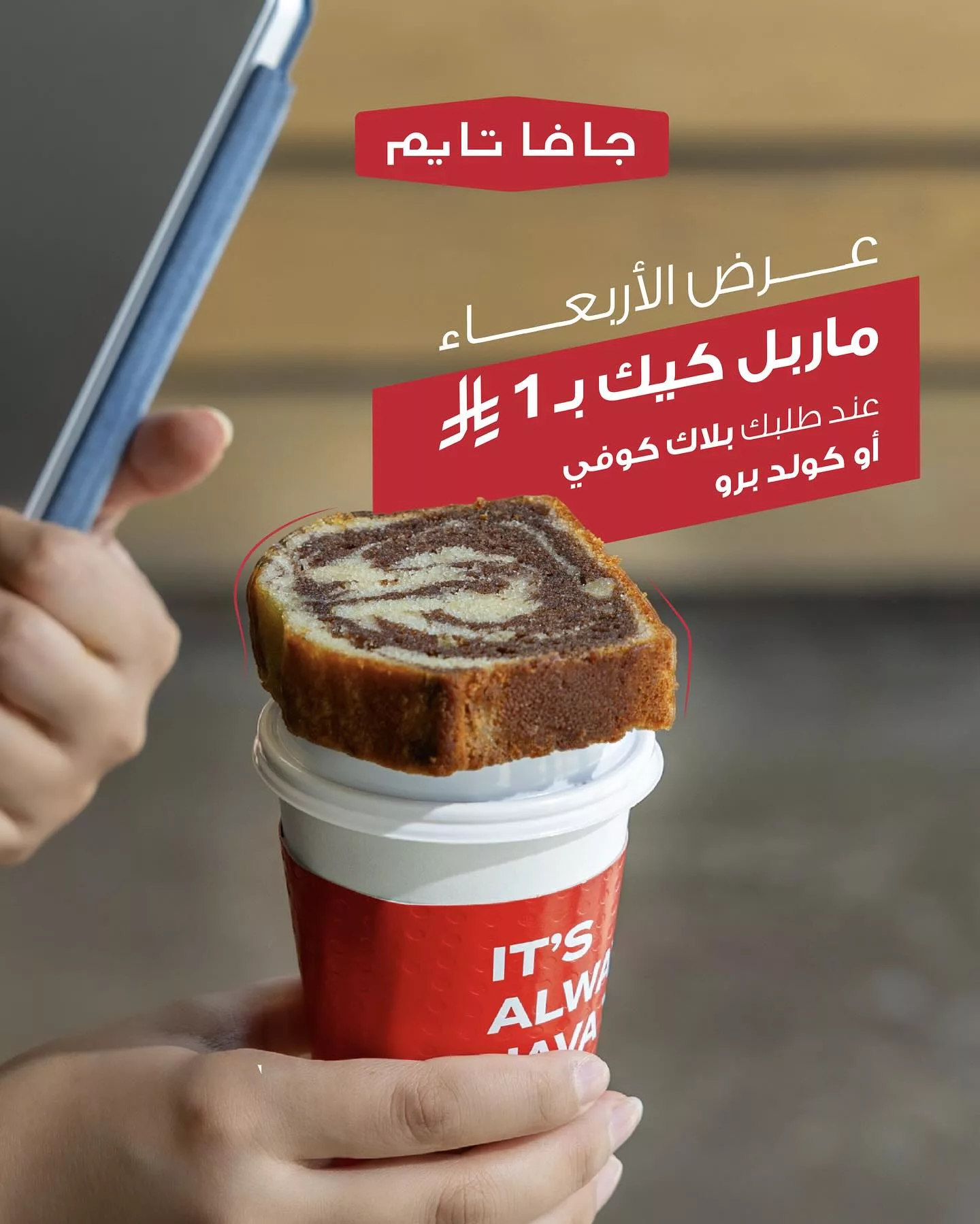 عرض الأربعاء من جافا تايم: ماربل كيك بريال واحد مع القهوة 1 1 195 - عرض الأربعاء من جافا تايم: ماربل كيك بريال واحد مع القهوة