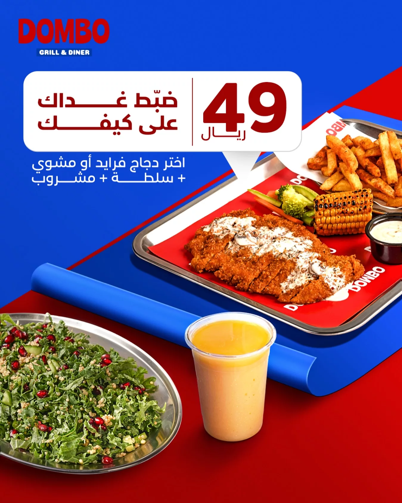 عرض ضبط غداك على كيفك من دومبو بسعر 49 ريال فقط في جدة والمدينة 1 1 198 - عرض ضبط غداك على كيفك من دومبو بسعر 49 ريال فقط في جدة والمدينة