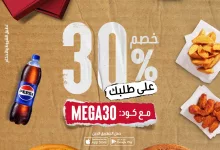 خصم 30% على جميع طلبات بيتزا هت في السعودية باستخدام كود MEGA30 3 1 199 - خصم 30% على جميع طلبات بيتزا هت في السعودية باستخدام كود MEGA30