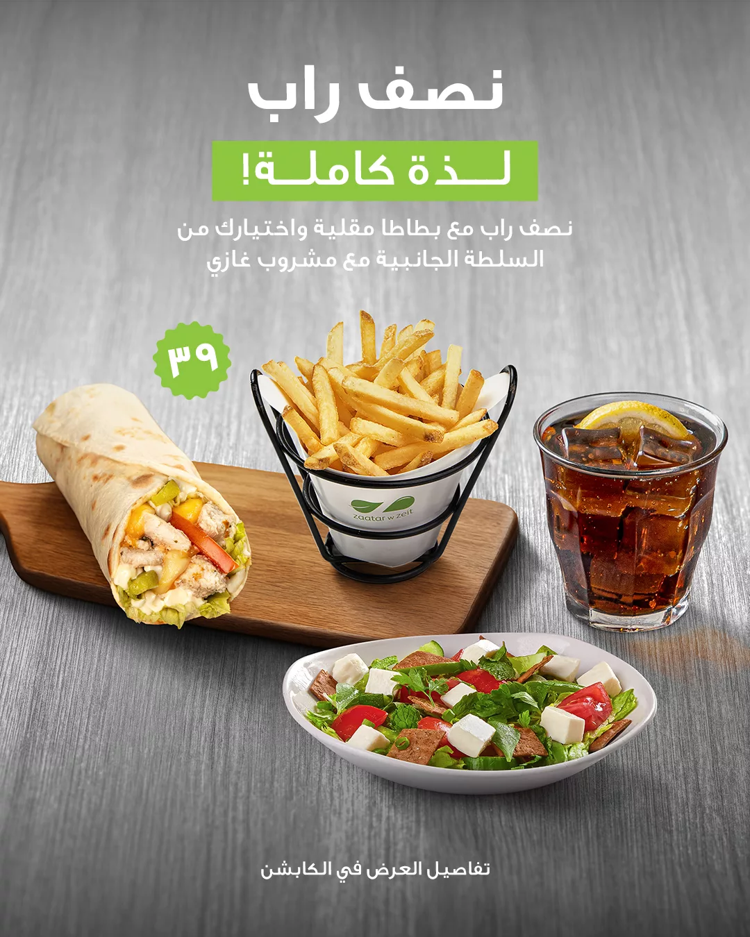 عرض زعتر وزيت: نصف راب بسعر ٣٩ ريال مع بطاطا ومشروب وسلطة من الأحد إلى الخميس 1 1 200 - عرض زعتر وزيت: نصف راب بسعر ٣٩ ريال مع بطاطا ومشروب وسلطة من الأحد إلى الخميس