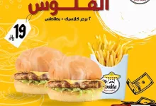 عرض الفلوس من Mr. Koshta: ٢ برجر كلاسيك + بطاطس فقط بـ ١٩ ريال 2 1 201 - عرض الفلوس من Mr. Koshta: ٢ برجر كلاسيك + بطاطس فقط بـ ١٩ ريال