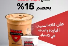 استمتع بخصم 15٪ على جميع مشروبات كاستيلو كوفي من 15 إلى 20 يوليو 2025 4 1 206 - استمتع بخصم 15٪ على جميع مشروبات كاستيلو كوفي من 15 إلى 20 يوليو 2025