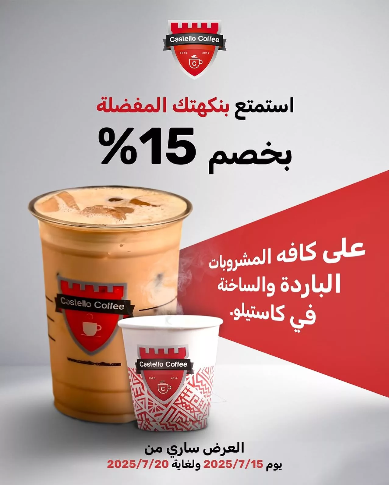 استمتع بخصم 15٪ على جميع مشروبات كاستيلو كوفي من 15 إلى 20 يوليو 2025 1 1 206 - استمتع بخصم 15٪ على جميع مشروبات كاستيلو كوفي من 15 إلى 20 يوليو 2025