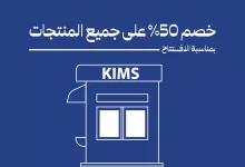 عرض افتتاح كيمس كوفي مكة – خصم 50٪ على جميع الطلبات في فرع ولي العهد 2 1 208 - عرض افتتاح كيمس كوفي مكة – خصم 50٪ على جميع الطلبات في فرع ولي العهد