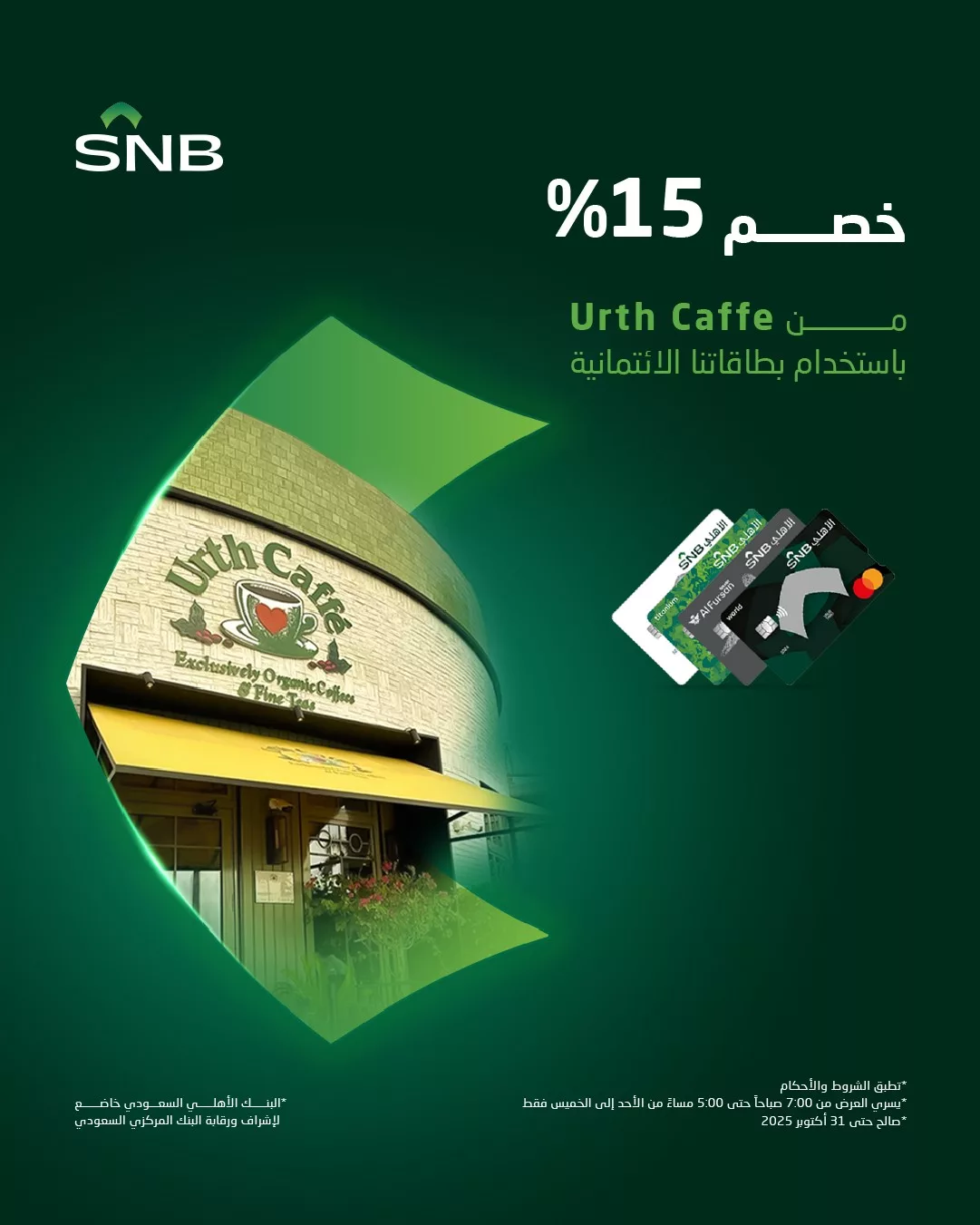 خصم 15٪ في Urth Caffe عند استخدام بطاقات SNB الائتمانية – استمتع بمذاق فاخر بسعر أوفر 1 1 209 - خصم 15٪ في Urth Caffe عند استخدام بطاقات SNB الائتمانية – استمتع بمذاق فاخر بسعر أوفر
