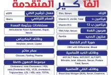 1 21 - باقة ألفا كير المتقدمة من مختبرات ألفا بـ 449 ريال فقط – أكثر من 15 تحليل شامل لصحتك