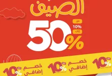 تخفيضات الصيف من الصنات للحقائب – من 10% إلى 50% 3 1 212 - تخفيضات الصيف من الصنات للحقائب – من 10% إلى 50%