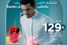 تحليل جرثومة المعدة بـ129 ريال فقط من مختبرات الدقة العالية – اكتشف السبب الحقيقي لألم معدتك الآن 2 1 214 - تحليل جرثومة المعدة بـ129 ريال فقط من مختبرات الدقة العالية – اكتشف السبب الحقيقي لألم معدتك الآن