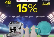 1 - عروض قصر الأواني بمناسبة فوز الهلال – خصم إضافي 15% لمدة 48 ساعة