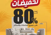 تخفيضات الصيف من CityW على الأثاث 2025 – عروض لا تُفوّت تصل حتى 80% 2 1 221 - تخفيضات الصيف من CityW على الأثاث 2025 – عروض لا تُفوّت تصل حتى 80%