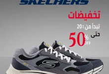 1 222 - تخفيضات سكتشرز من العرب: راحة وأناقة بأسعار تبدأ من 20% وتصل حتى 50%