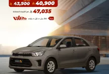 عرض خاص على كيا بيجاس GL 2025 من صالح للسيارات بسعر يبدأ من 40,900 ريال فقط 3 1 227 - عرض خاص على كيا بيجاس GL 2025 من صالح للسيارات بسعر يبدأ من 40,900 ريال فقط