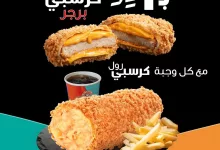 1 23 - برجر كرسبي بريال واحد من الطازج مع كل وجبة كرسبي رول – عرض الصيف من الطازج 2025