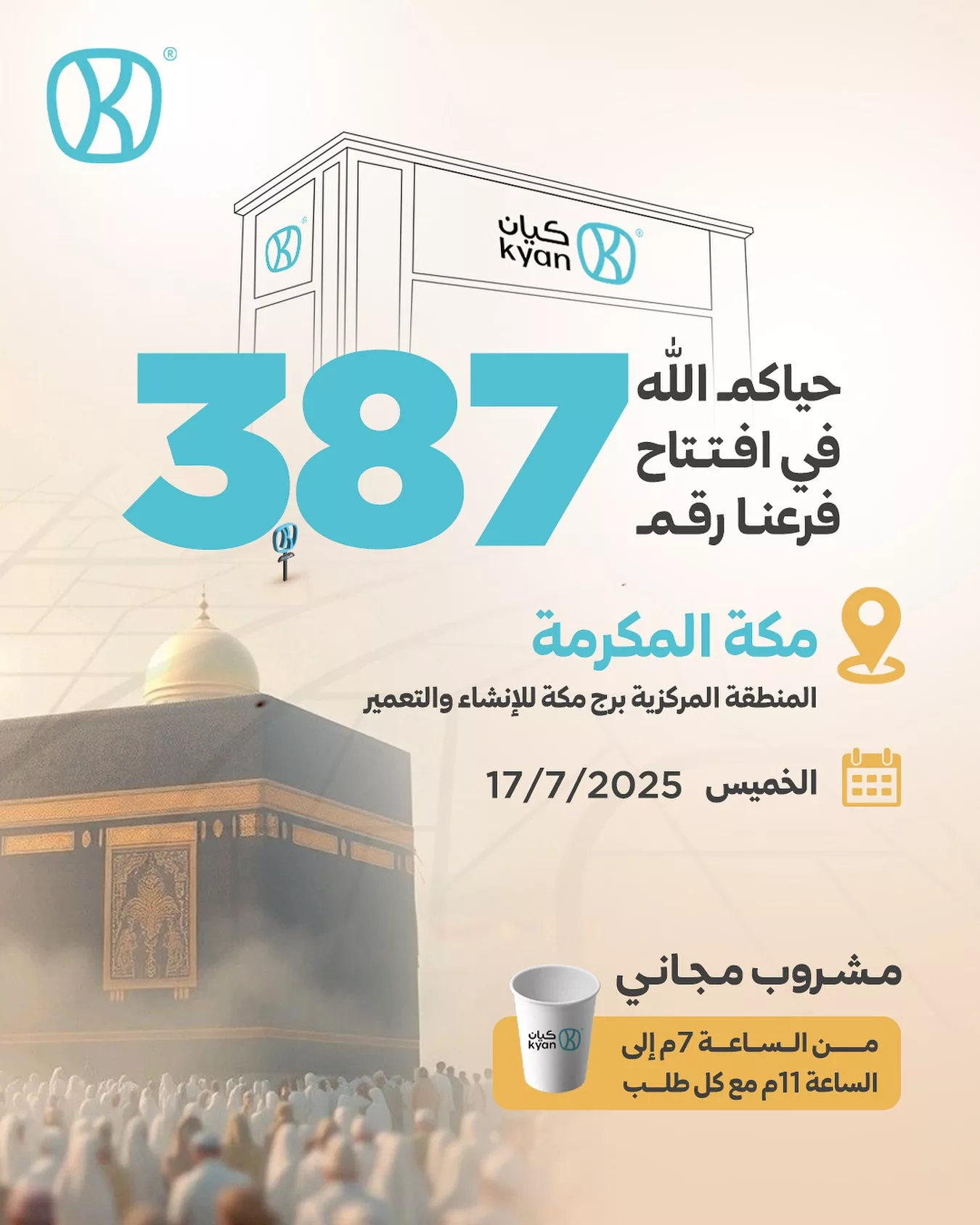 كيان تفتتح فرعها الأول بجوار الحرم في مكة – مشروب مجاني بمناسبة الافتتاح 1 1 231 - كيان تفتتح فرعها الأول بجوار الحرم في مكة – مشروب مجاني بمناسبة الافتتاح