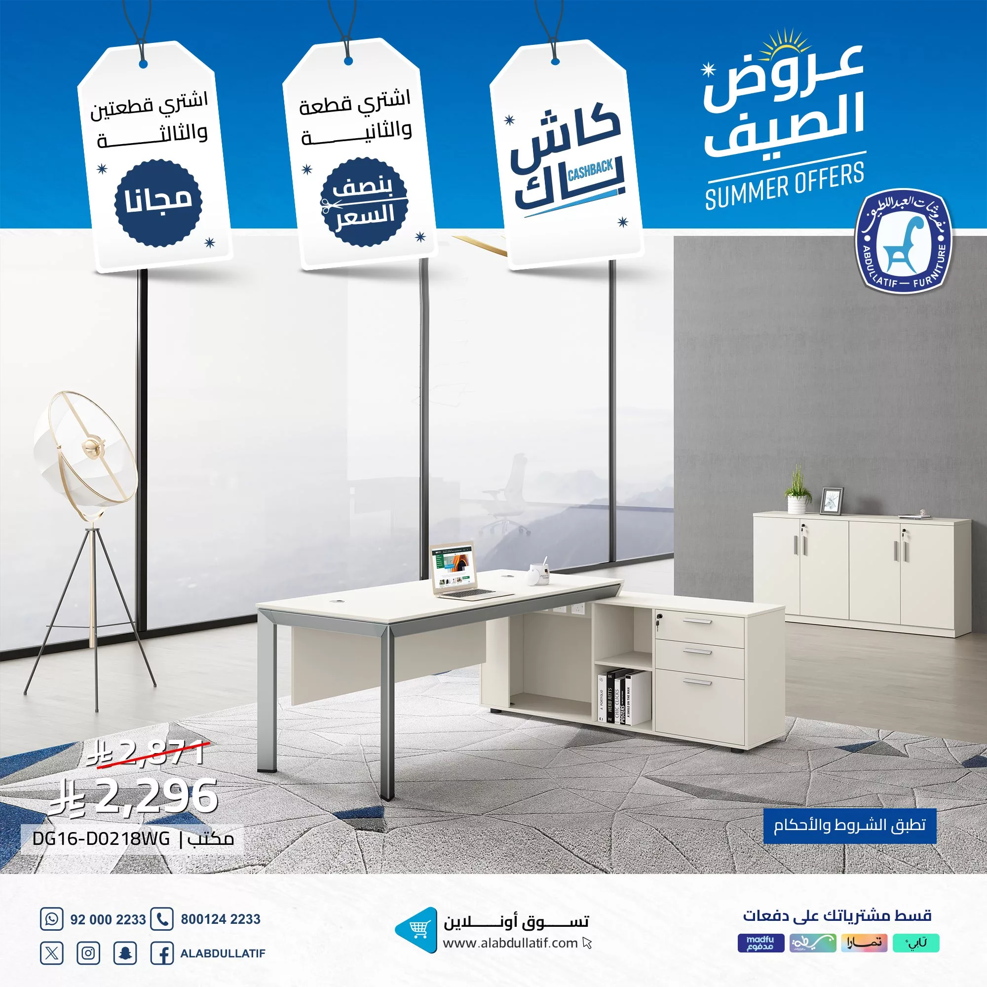 تخفيضات مفروشات العبداللطيف لصيف 2025: كاش باك وقطع مجانية وعروض لا تُفوّت على الأثاث والمكاتب 3 1 236 - تخفيضات مفروشات العبداللطيف لصيف 2025: كاش باك وقطع مجانية وعروض لا تُفوّت على الأثاث والمكاتب