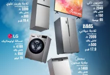 1 237 - مهرجان الكاش باك من الخنيزان – عروض الأجهزة المنزلية في السعودية بتاريخ يوليو 2025