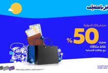 1 238 - عروض بطاقات مصرف الراجحي الائتمانية – مكافآت تصل إلى 50٪ على المشتريات الدولية