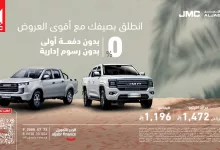 عرض تمويلي مذهل من الجبر للتمويل على سيارات JMC بدون دفعة أولى أو رسوم إدارية 4 1 239 - عرض تمويلي مذهل من الجبر للتمويل على سيارات JMC بدون دفعة أولى أو رسوم إدارية