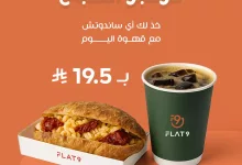 1 24 - عرض كومبو الصباح من فلات 9: ساندويتش مع قهوة اليوم بسعر 19.5 ريال فقط طوال يوليو
