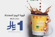قهوة اليوم من د. كيف بـ 1 ريال فقط ضمن عروض APP WEEK ليوم 21 يوليو 2025 8 1 245 - قهوة اليوم من د. كيف بـ 1 ريال فقط ضمن عروض APP WEEK ليوم 21 يوليو 2025
