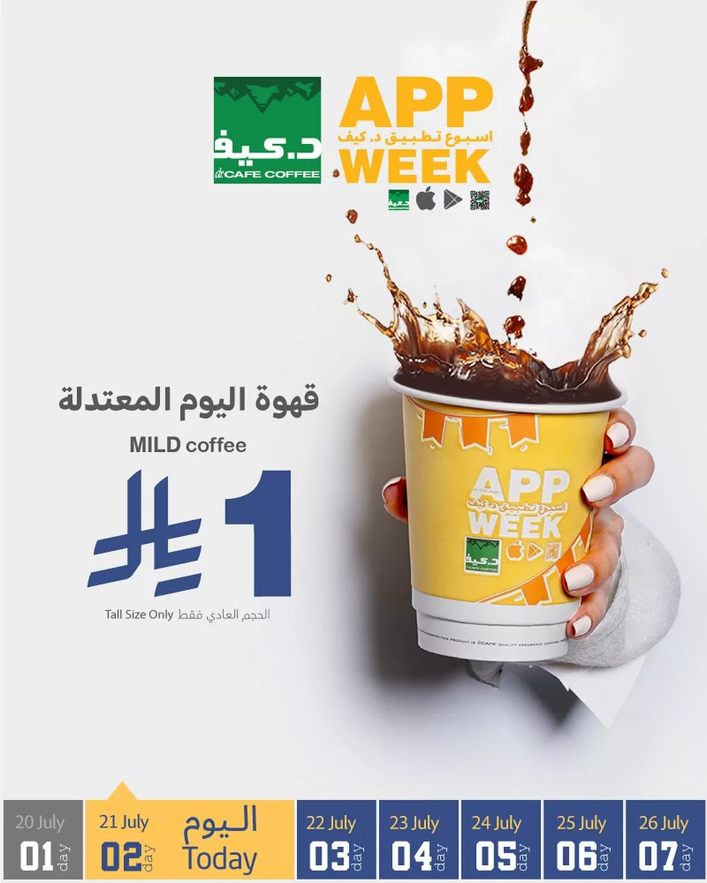 قهوة اليوم من د. كيف بـ 1 ريال فقط ضمن عروض APP WEEK ليوم 21 يوليو 2025 1 1 245 - قهوة اليوم من د. كيف بـ 1 ريال فقط ضمن عروض APP WEEK ليوم 21 يوليو 2025