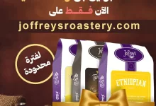 استمتع بعرض افتتاح جوفريز: عبوتين بن والثالثة مجانًا لفترة محدودة في السعودية 7 1 246 - استمتع بعرض افتتاح جوفريز: عبوتين بن والثالثة مجانًا لفترة محدودة في السعودية