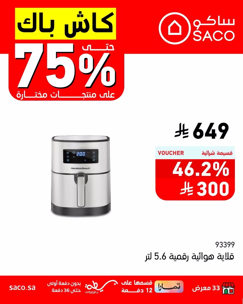 عروض ساكو كاش باك حتى 75% على منتجات مختارة – سارية حتى 5 أغسطس 2025 3 1 250 - عروض ساكو كاش باك حتى 75% على منتجات مختارة – سارية حتى 5 أغسطس 2025