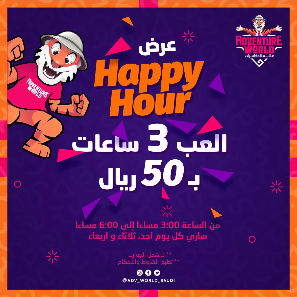 استمتع بـ 3 ساعات من المرح في عالم المغامرات مقابل 50 ريال فقط – عرض Happy Hour الرائع 1 1 255 - استمتع بـ 3 ساعات من المرح في عالم المغامرات مقابل 50 ريال فقط – عرض Happy Hour الرائع