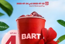 عرض الكركديه من بارت BART في السعودية من 22 حتى 24 يوليو 2025 4 1 262 - عرض الكركديه من بارت BART في السعودية من 22 حتى 24 يوليو 2025