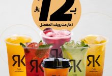 1 265 - استمتع بمشروبات Roshan & Kyan المنعشة بـ12 ريال فقط حتى 2 أغسطس