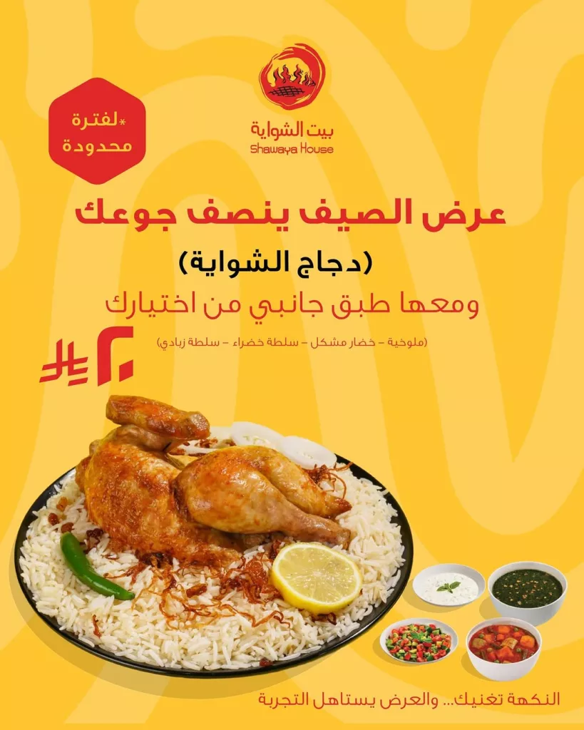 عرض الصيف من بيت الشواية: وجبتك المفضلة مع طبق جانبي فقط بـ 20 ريال 2 1 27 - عرض الصيف من بيت الشواية: وجبتك المفضلة مع طبق جانبي فقط بـ 20 ريال
