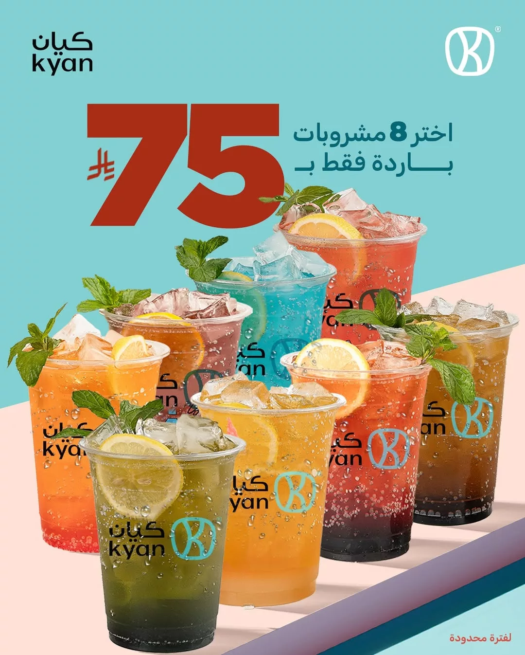 عرض كيان كافيه 8 مشروبات باردة فقط بـ 75 ريال – انتعاش لا يقاوم لفترة محدودة 1 1 279 - عرض كيان كافيه 8 مشروبات باردة فقط بـ 75 ريال – انتعاش لا يقاوم لفترة محدودة