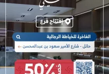 عرض افتتاح فرع الفاخرة للخياطة الرجالية في حائل مع خصم 50٪ على تفصيل الثياب 7 1 284 - عرض افتتاح فرع الفاخرة للخياطة الرجالية في حائل مع خصم 50٪ على تفصيل الثياب