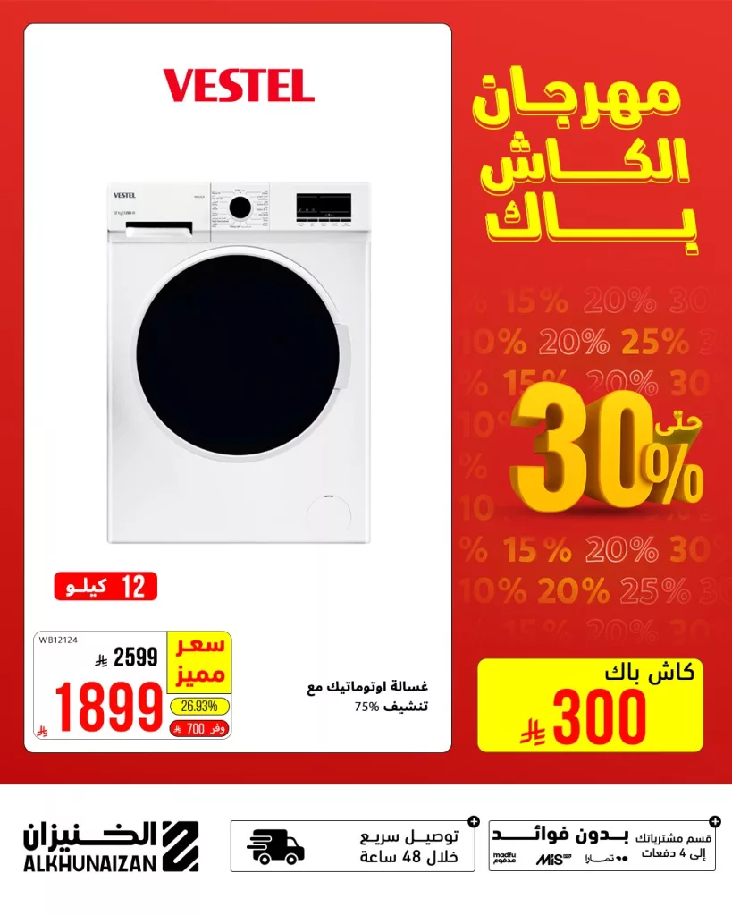 مهرجان الكاش باك من الخنيزان – خصومات مذهلة على الأجهزة المنزلية حتى 30 يوليو 2025 1 1 286 - مهرجان الكاش باك من الخنيزان – خصومات مذهلة على الأجهزة المنزلية حتى 30 يوليو 2025