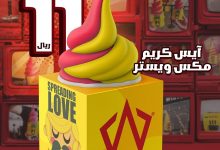 عرض آيس كريم مكس ويستر يعود من جديد بسعر 11 ريال فقط 9 1 289 - عرض آيس كريم مكس ويستر يعود من جديد بسعر 11 ريال فقط