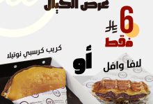 عرض الخيال من كريب ووافل: كريب نوتيلا أو لافا وافل فقط بـ 6 ريال 8 1 290 - عرض الخيال من كريب ووافل: كريب نوتيلا أو لافا وافل فقط بـ 6 ريال