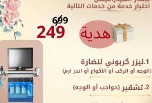عروض تنظيف البشرة في جدة – عرض الصيف من مجمع ليبرتي الطبي يوليو 2025 5 1 298 - عروض تنظيف البشرة في جدة – عرض الصيف من مجمع ليبرتي الطبي يوليو 2025