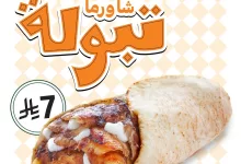 شاورما تبولة الجديدة من شاورما كلاسك بسعر 7 ريال فقط 4 1 30 - شاورما تبولة الجديدة من شاورما كلاسك بسعر 7 ريال فقط