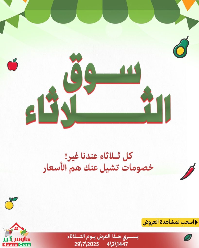 عروض هاوس كير سوق الثلاثاء 29-7-2025 خصومات تشيل عنك هم الأسعار 1 1 303 - عروض هاوس كير سوق الثلاثاء 29-7-2025 خصومات تشيل عنك هم الأسعار