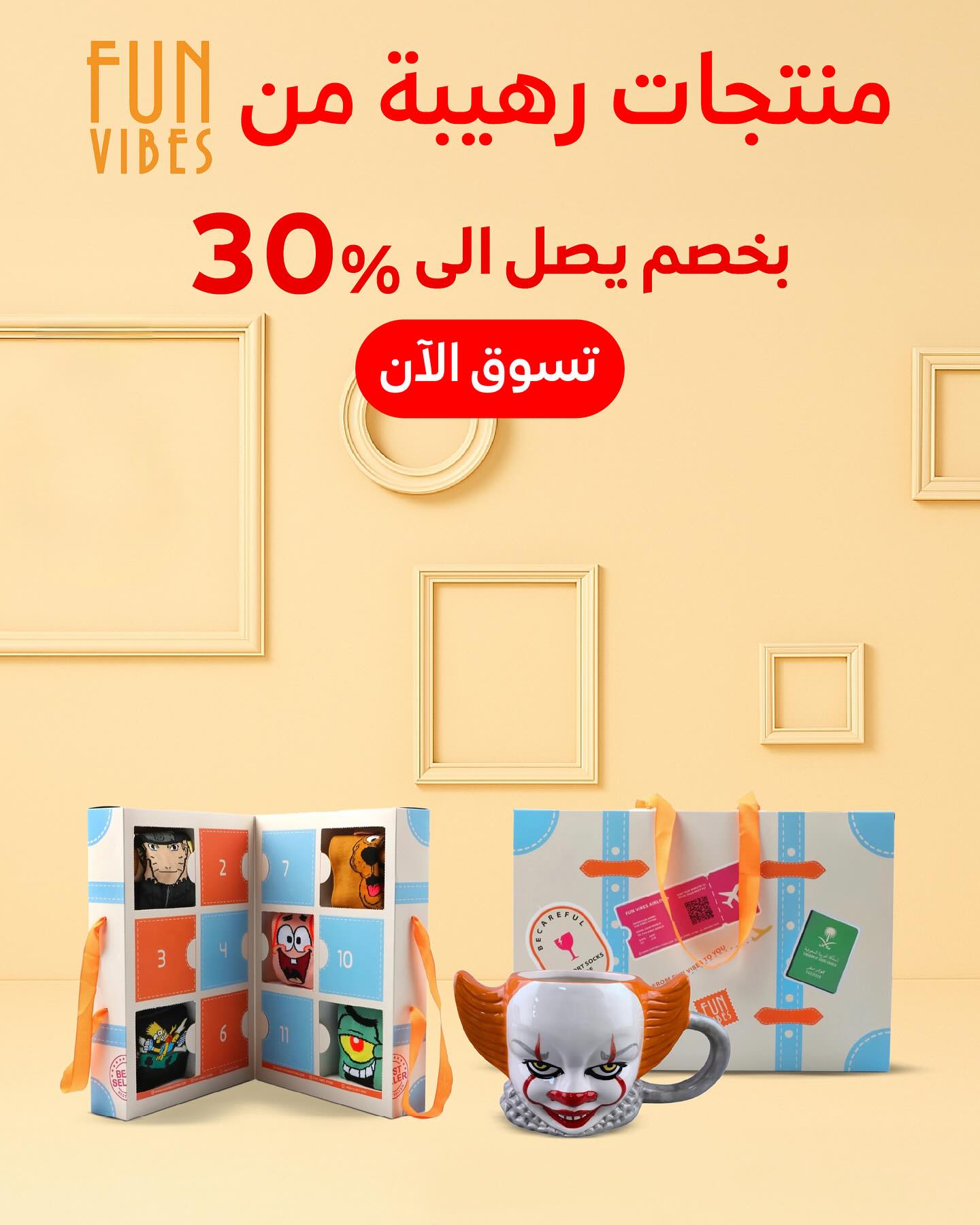 عروض مميزة من FUN VIBES – خصم يصل إلى 30% على منتجات مذهلة 1 1 306 - عروض مميزة من FUN VIBES – خصم يصل إلى 30% على منتجات مذهلة
