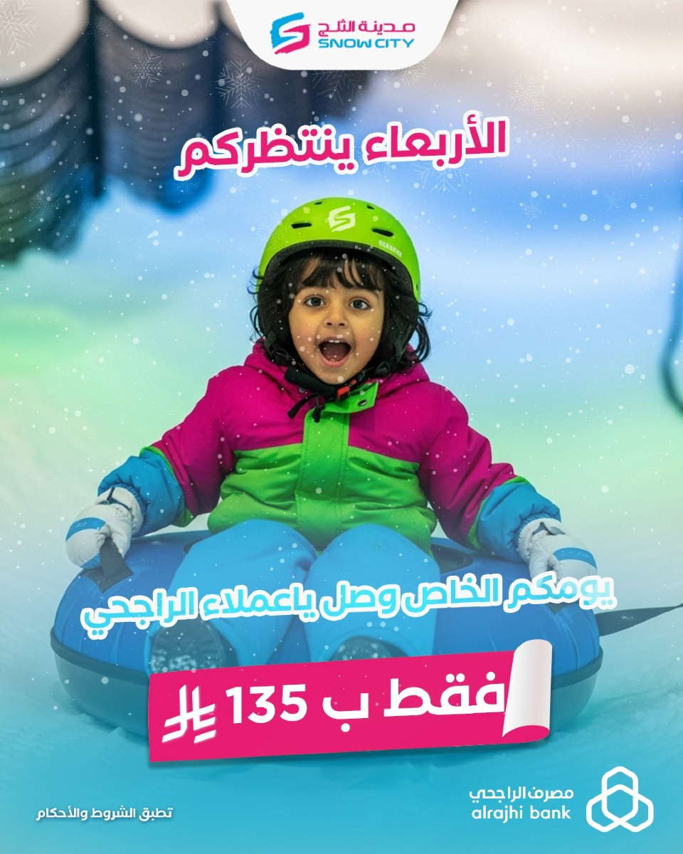 استمتع بأجواء الثلج كل أربعاء بـ 135 ريال فقط مع عرض الراجحي في سنو سيتي 1 1 310 - استمتع بأجواء الثلج كل أربعاء بـ 135 ريال فقط مع عرض الراجحي في سنو سيتي