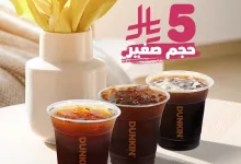 عرض الصيف من دانكن: آيسد أمريكانو وآيسد كوفي وكولد برو بـ 5 ريال فقط 2 1 32 - عرض الصيف من دانكن: آيسد أمريكانو وآيسد كوفي وكولد برو بـ 5 ريال فقط