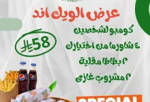 1 34 - عرض الويك اند من شاورما الذواقة لشخصين بسعر ٥٨ ريال فقط